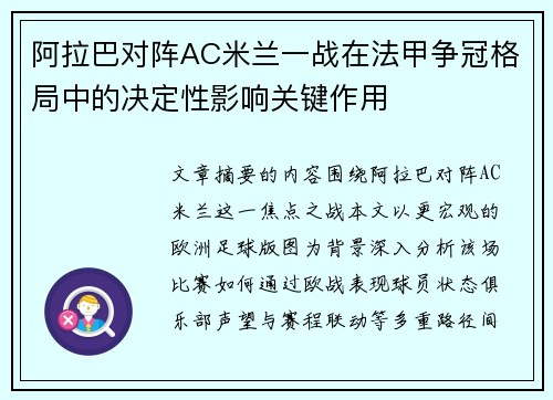 阿拉巴对阵AC米兰一战在法甲争冠格局中的决定性影响关键作用