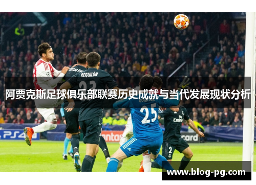 阿贾克斯足球俱乐部联赛历史成就与当代发展现状分析