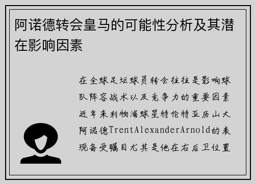 阿诺德转会皇马的可能性分析及其潜在影响因素 阿诺德转会皇马的可能性分析及其潜在影响因素