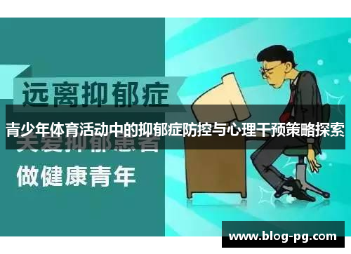 青少年体育活动中的抑郁症防控与心理干预策略探索