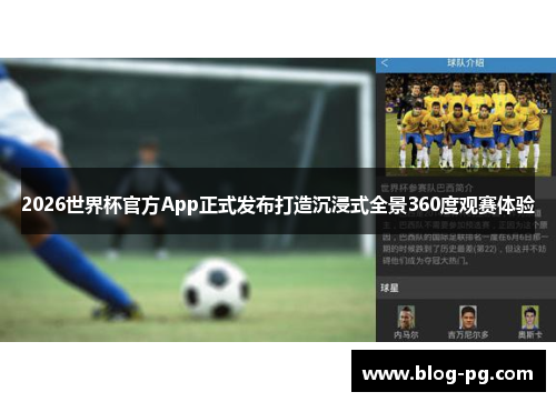 2026世界杯官方App正式发布打造沉浸式全景360度观赛体验