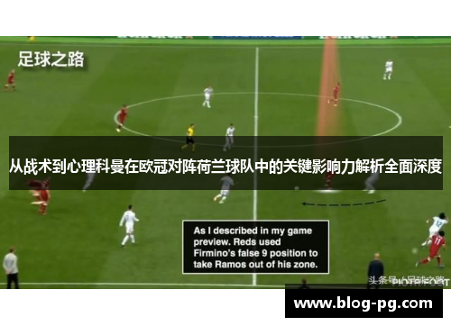从战术到心理科曼在欧冠对阵荷兰球队中的关键影响力解析全面深度