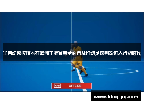 半自动越位技术在欧洲主流赛事全面普及推动足球判罚进入智能时代 半自动越位技术在欧洲主流赛事全面普及推动足球判罚进入智能时代